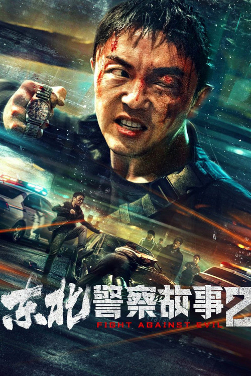 東北警察故事2(2023)海報