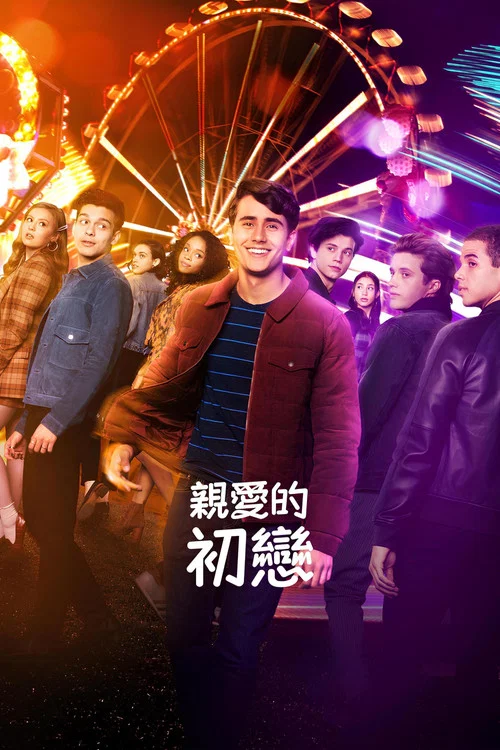 我爱你2020(2020)海报