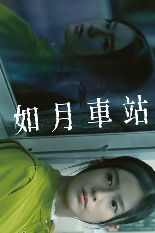 如月車站(2022)海報