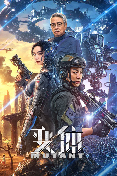 變體(2024)海報