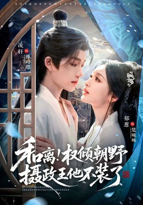 誘他破戒(2026)海報