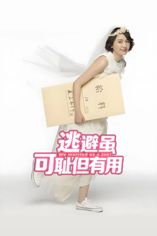 逃避虽可耻但有用(2016)海报