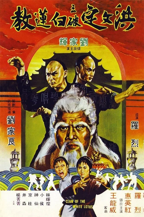 洪文定三破白蓮教(1980)海報
