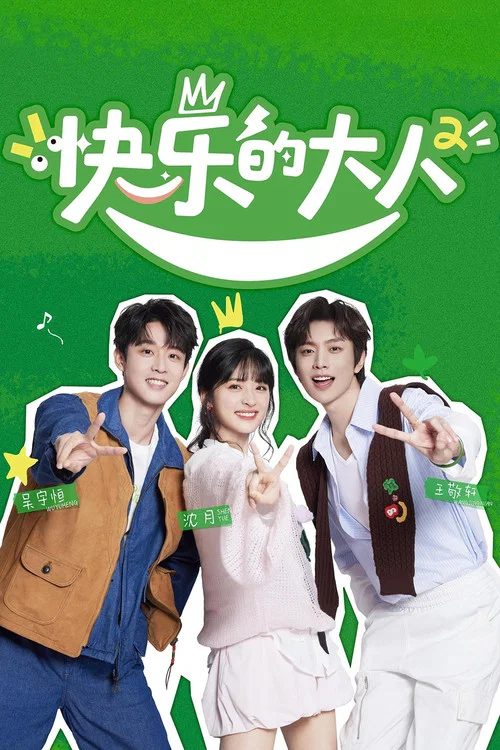 快樂的大人第二季劇照8