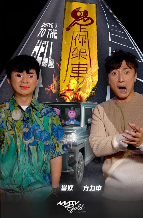 鬼上你架車(2021)海報