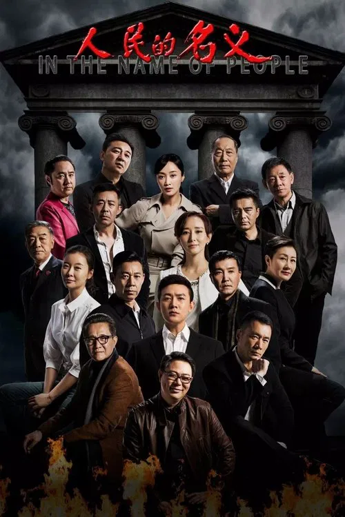 人民的名義(2017)海報