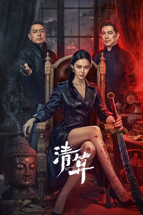 清算(2025)海报