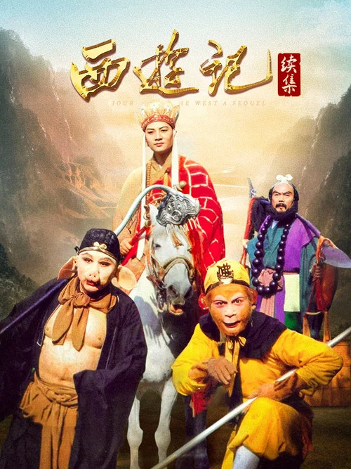 西游记续集(2000)海报