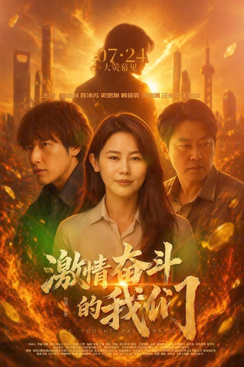 激情奮鬥的我們(2026)海報