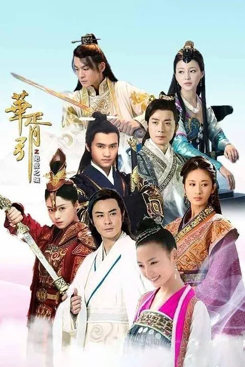 華胥引之絕愛之城(2015)海報