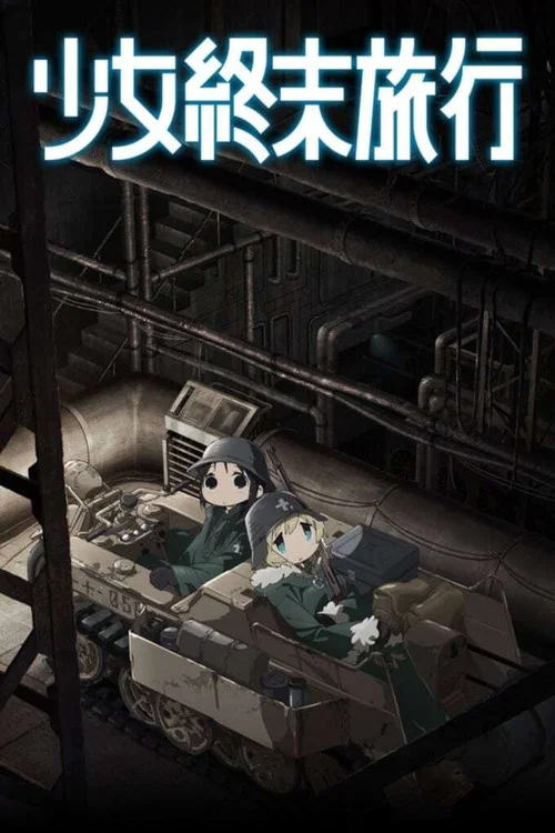 少女终末旅行(2017)海报