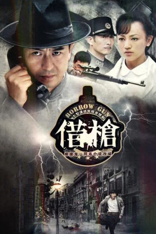 借枪(2011)海报