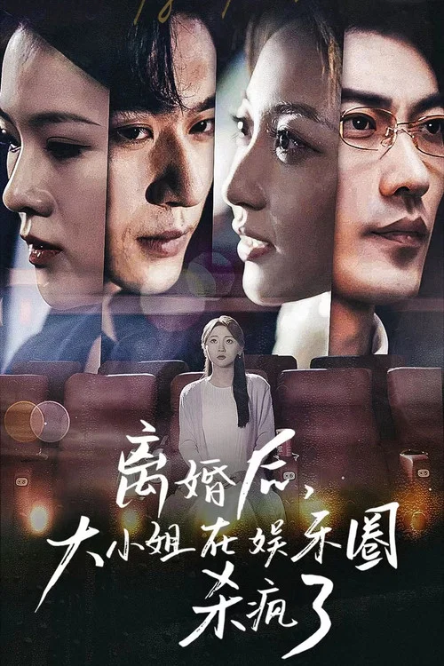 离婚后,大小姐在娱乐圈杀疯了(2024)海报