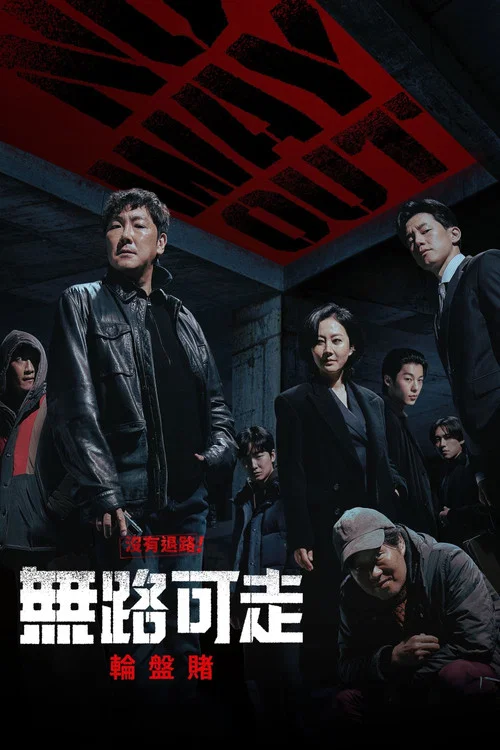 無路可走:輪盤賭(2024)海報