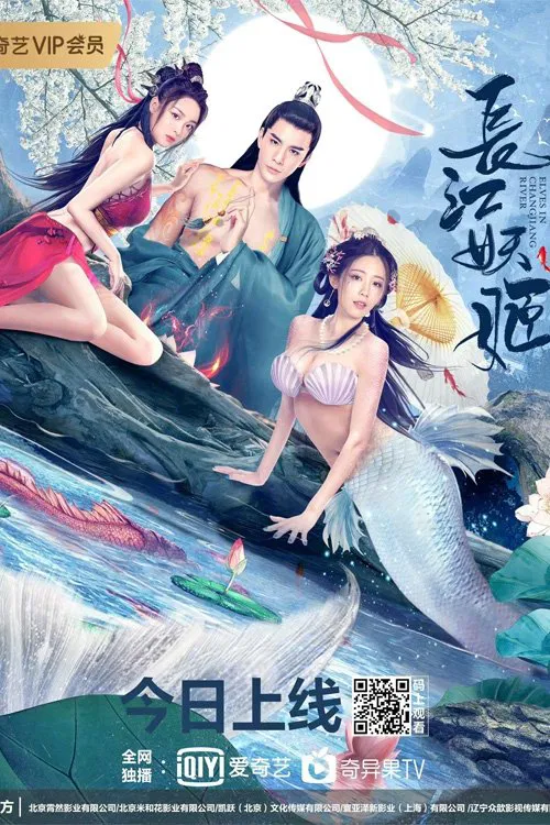 長江妖姬(2022)海報