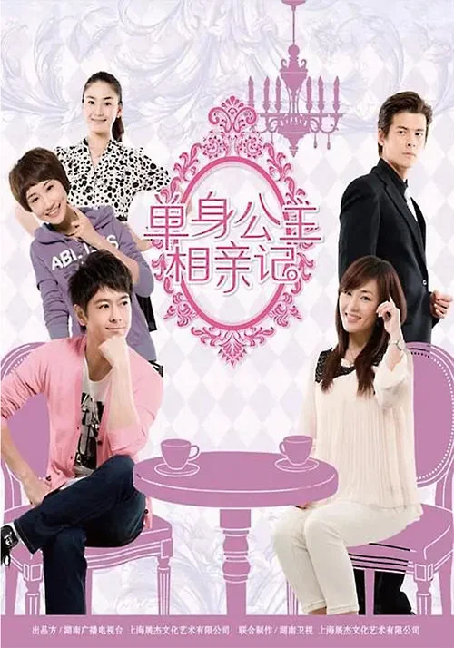 單身公主相親記(2010)海報