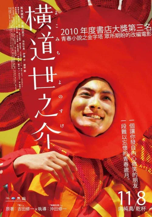横道世之介(2013)海报