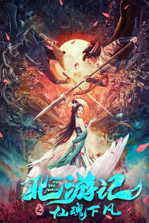 北游记之仙魂下凡(2022)海报