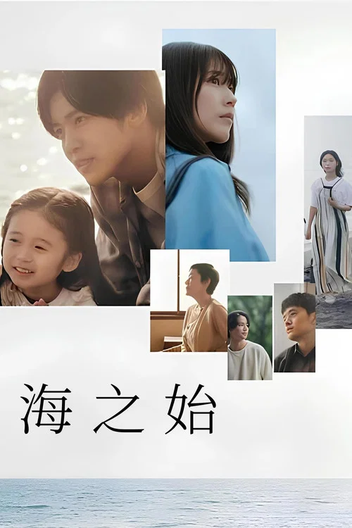 海的開始(2024)海報