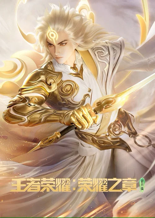 王者荣耀:荣耀之章剧照5