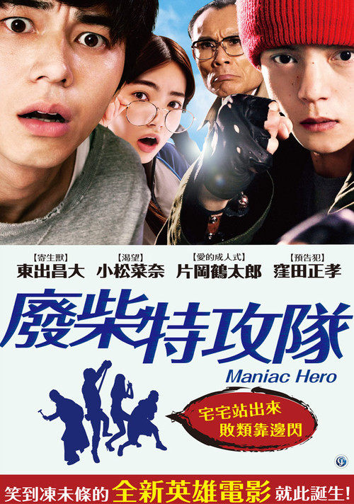 英雄迷的生活(2016)海报
