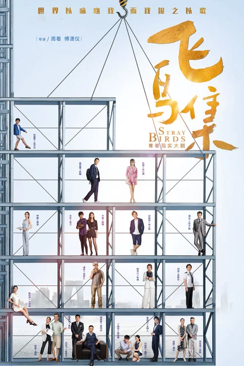 飛鳥集(2021)海報