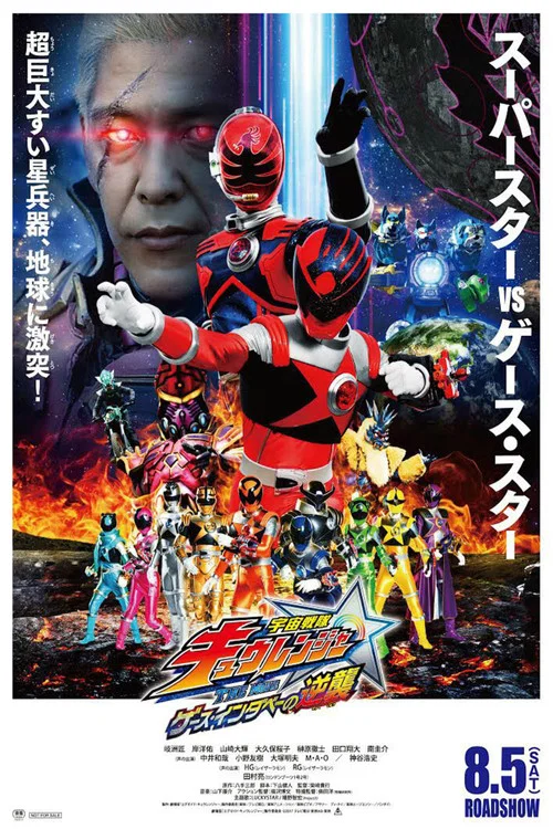 宇宙战队九连者 THE MOVIE 盖斯・因达贝的逆袭(2017)海报