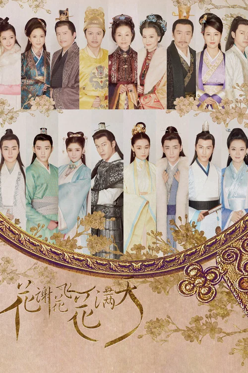 花谢花飞花满天(2017)海报