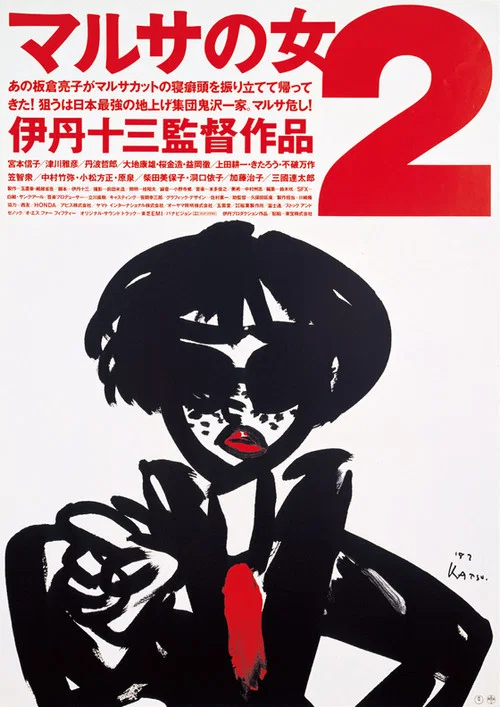 女稅務官續集(1988)海報