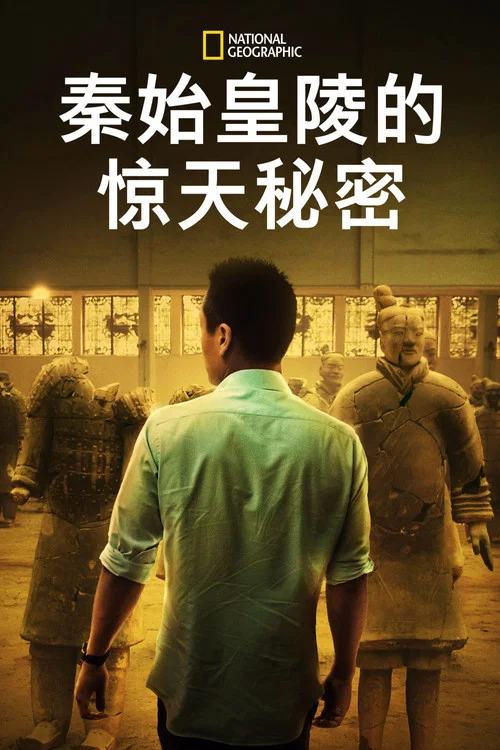 秦始皇陵的惊天秘密剧照4