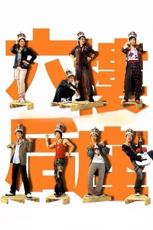 六楼后座(2003)海报