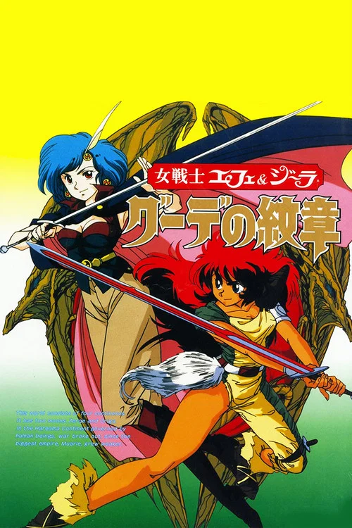 女战士艾菲拉和吉利欧拉(1990)海报