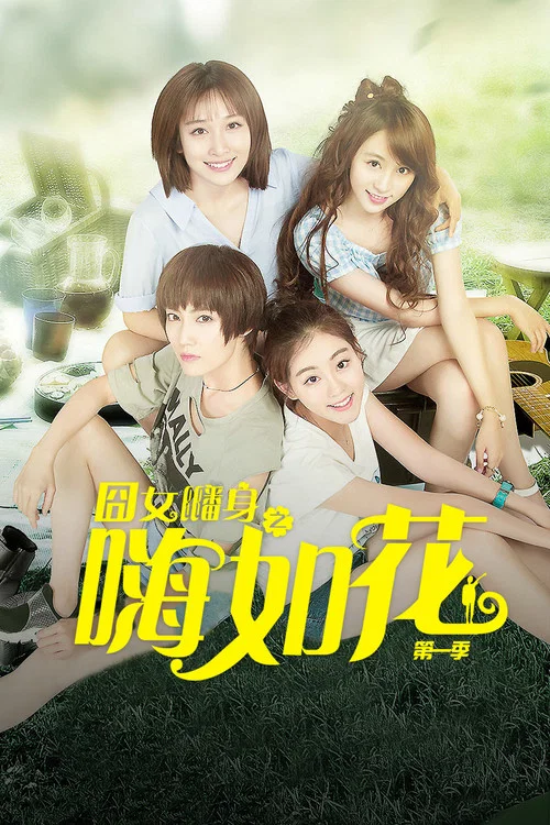囧女翻身之嗨如花第二季劇照2