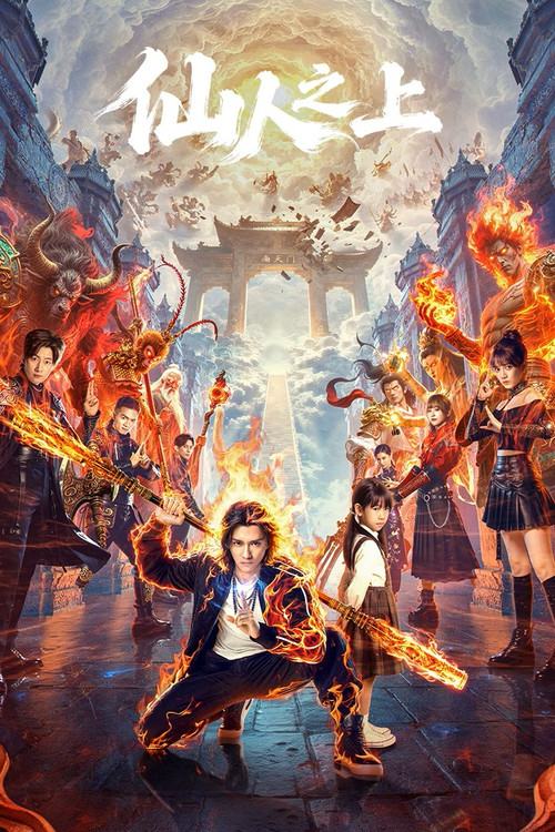 仙人之上(2026)海報