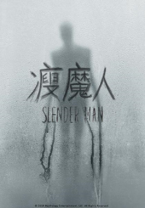 瘦長鬼影(2018)海報