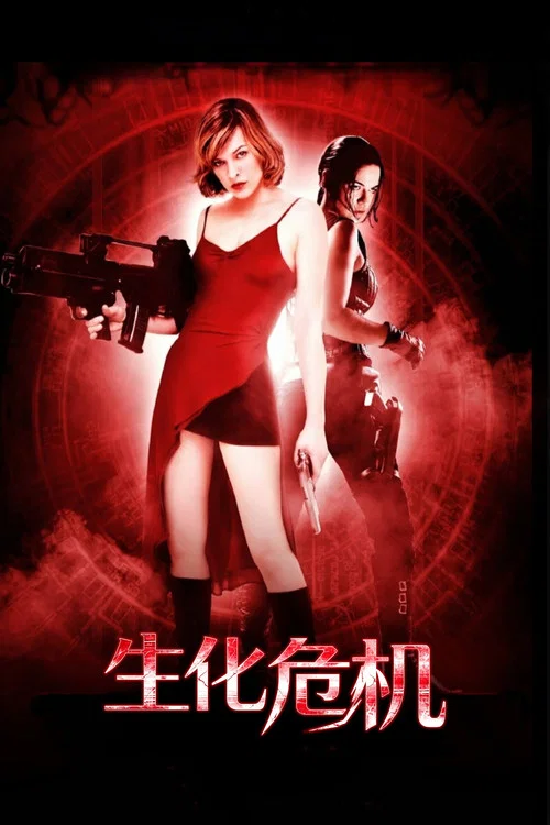 生化危機(2002)海報