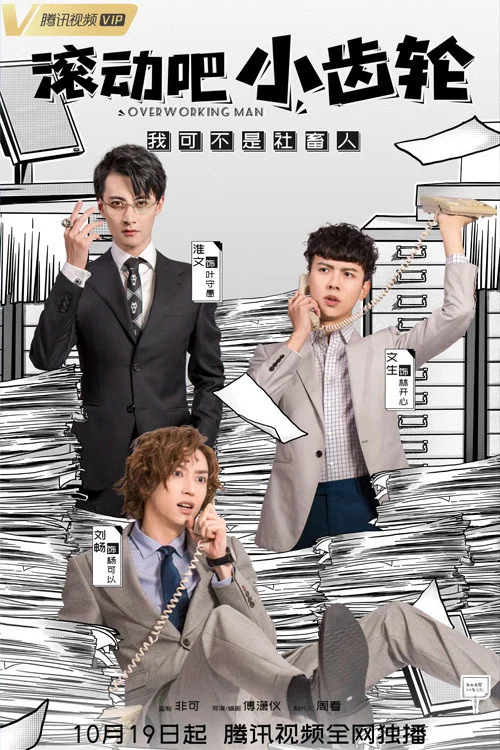 滾動吧小齒輪(2021)海報