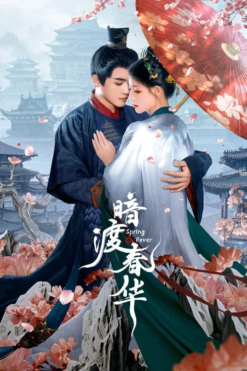 暗渡春華(2025)海報