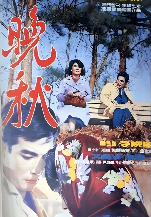 晚秋 2010(1966)海报