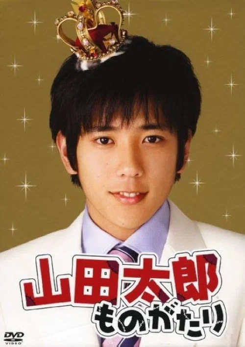 貧窮貴公子 山田太郎劇照2