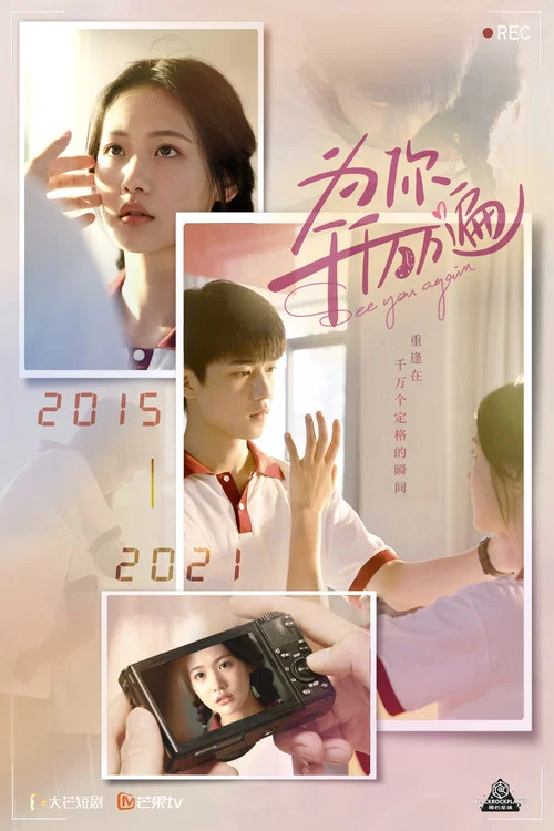 為你千千萬萬遍(2021)海報