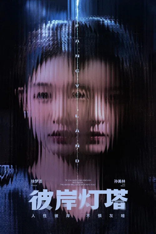 彼岸灯塔(2025)海报