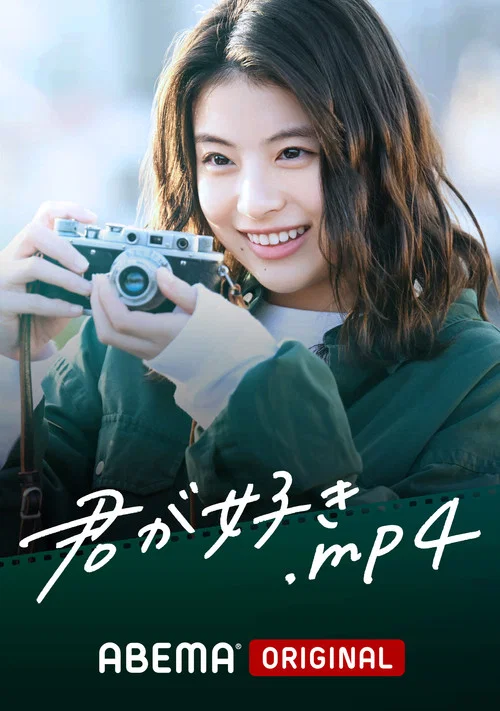 喜欢你.mp4(2023)海报