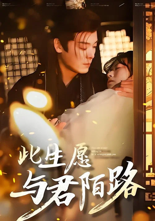 此生願與君陌路(2025)海報
