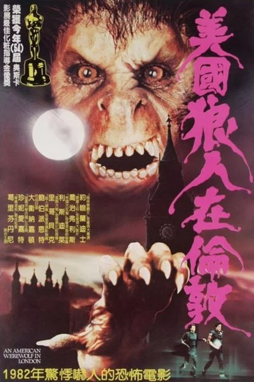 美國狼人在倫敦(1981)海報