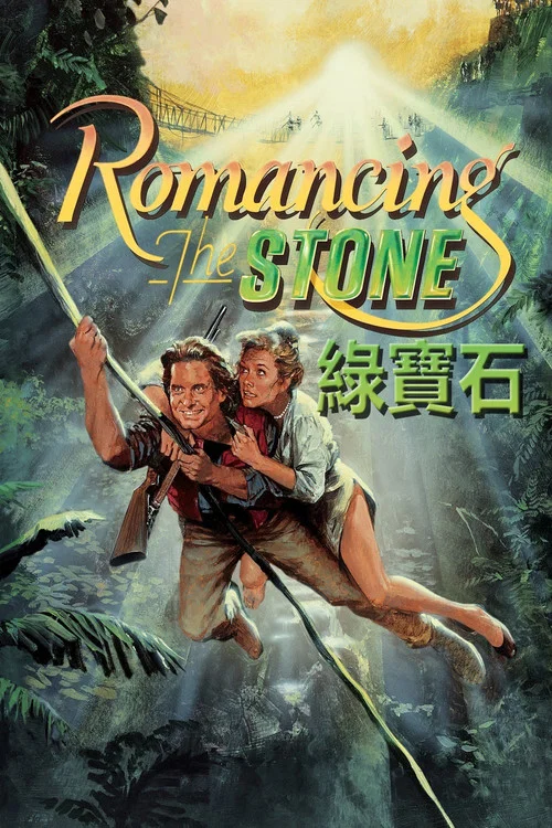 绿宝石(1984)海报