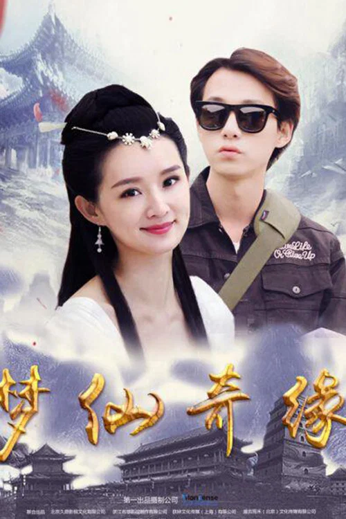 夢仙奇緣(2017)海報