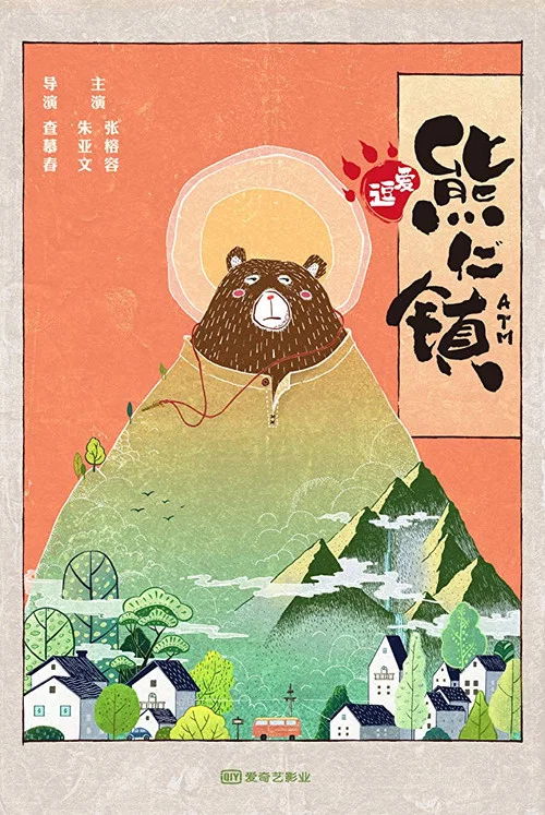 逗愛熊仁鎮(2019)海報