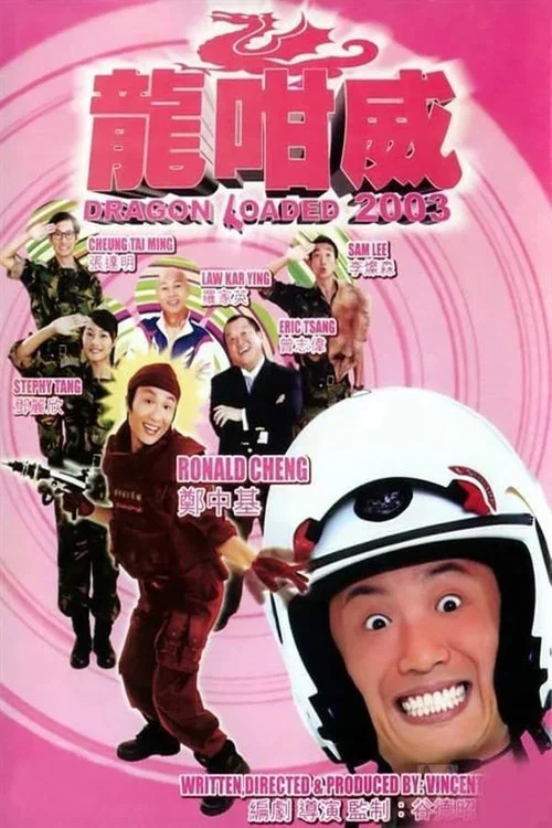 龍咁威2003(2003)海報