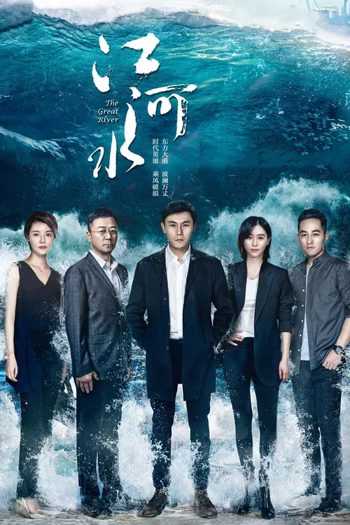 江河水(2018)海報